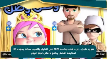 تنويه عاجل.. تردد قناة وناسة 2025 على النايل والعرب سات بجودة HD لمتابعة أفضل برامج وأغاني لولو اليوم
